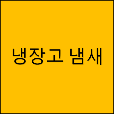 냉장고 냄새 썸네일