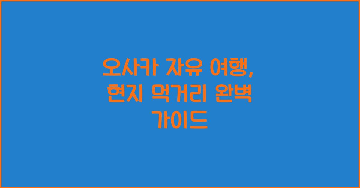 오사카 자유 여행