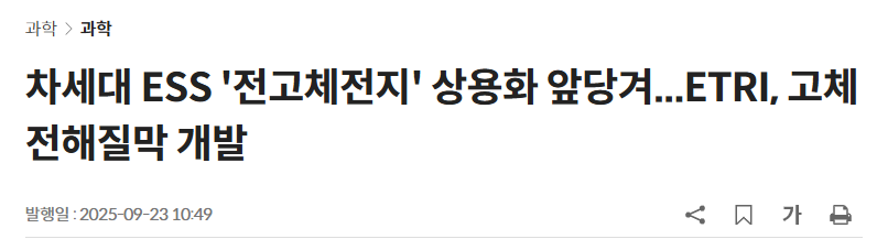 차세대 ESS '전고체전지' 상용화 앞당겨...ETRI, 고체전해질막 개발