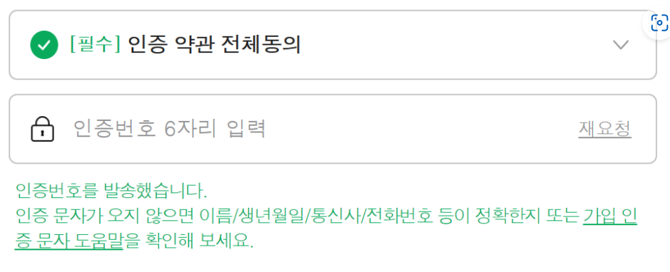 네이버 회원가입 인증번호 문자 안올 때
