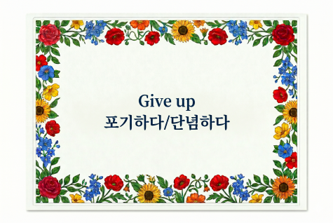 Give up 포기하다