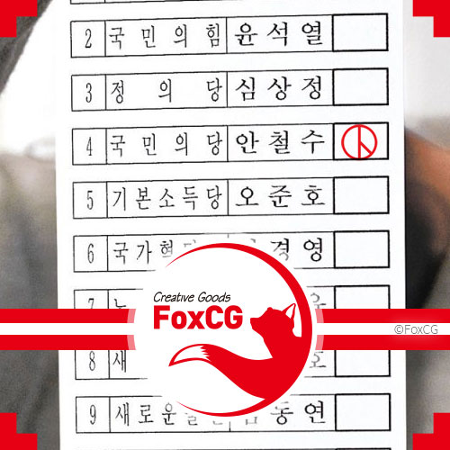 3월 9일 대선 투표용지 안철수에 기표하면 어떻게 될까?