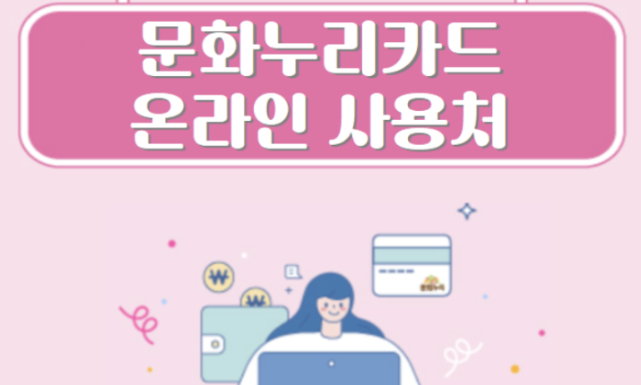 문화누리카드 온라인 사용처