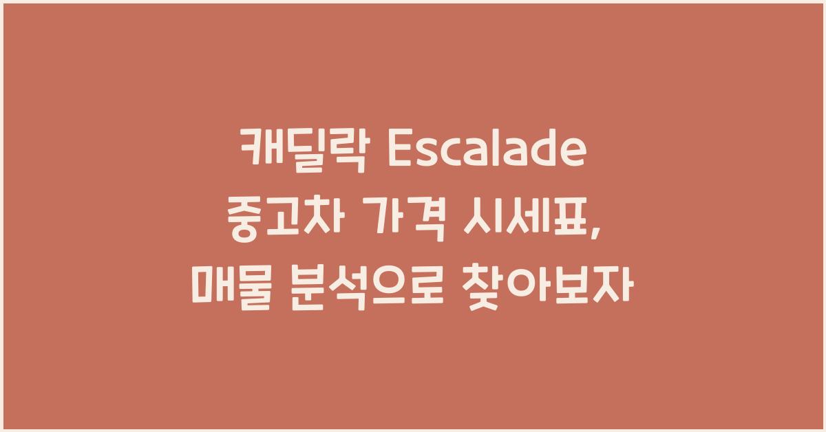 캐딜락 Escalade 중고차 가격 시세표