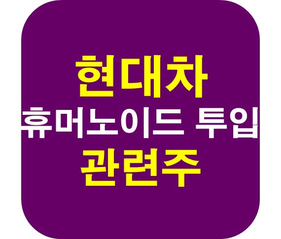 현대차 휴머노이드