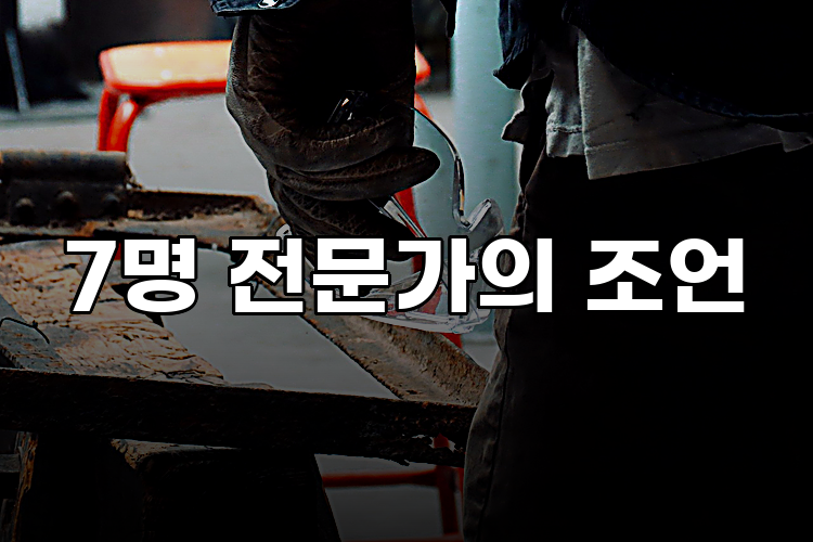 7명 전문가의 조언