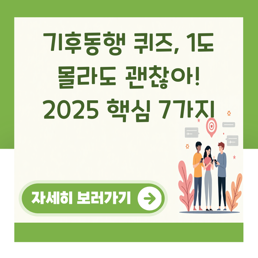 기후동행 퀴즈, 1도 몰라도 괜찮아! 2025 핵심 7가지 대표 이미지