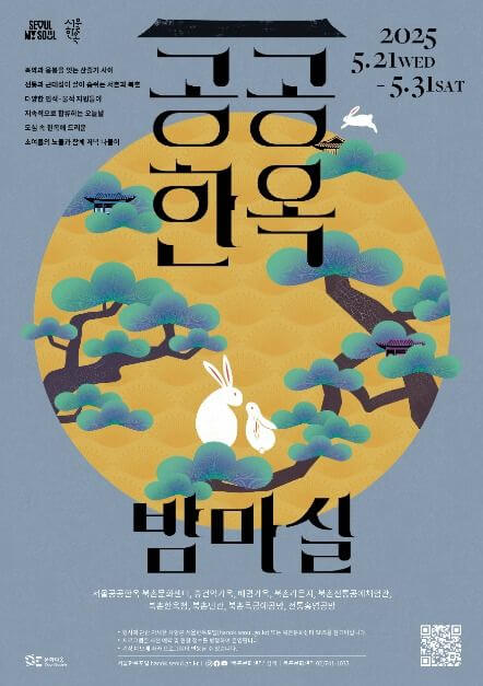 2025 공공한옥 밤마실: 초하의 밤, 고요한 한옥에서 만나는 전통의 향기