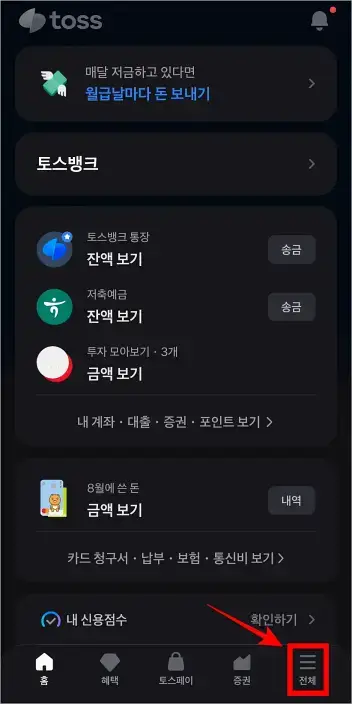 토스 앱의 하단 메뉴 중 '전체'를 선택