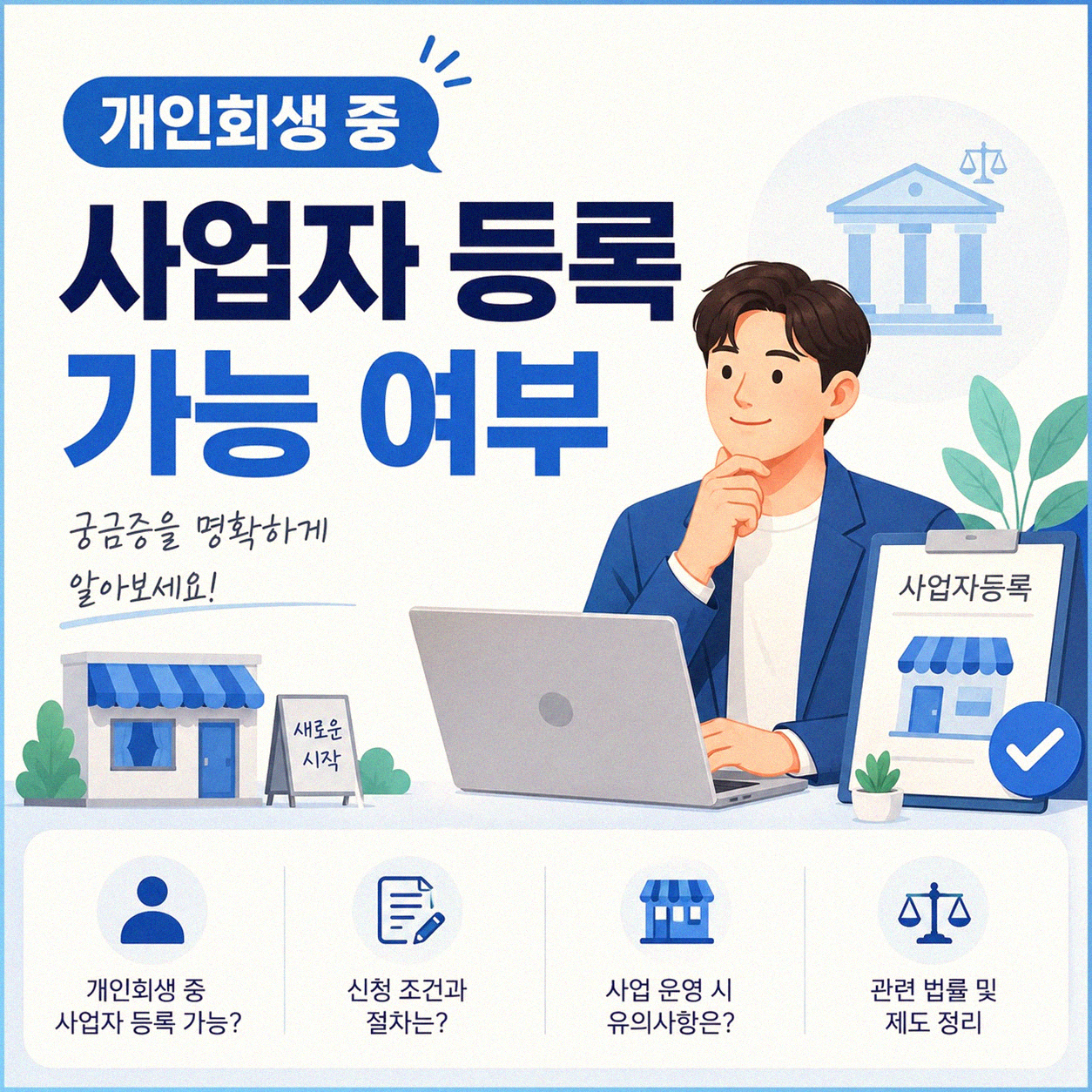 개인회생 중 사업자 등록, 가능할까