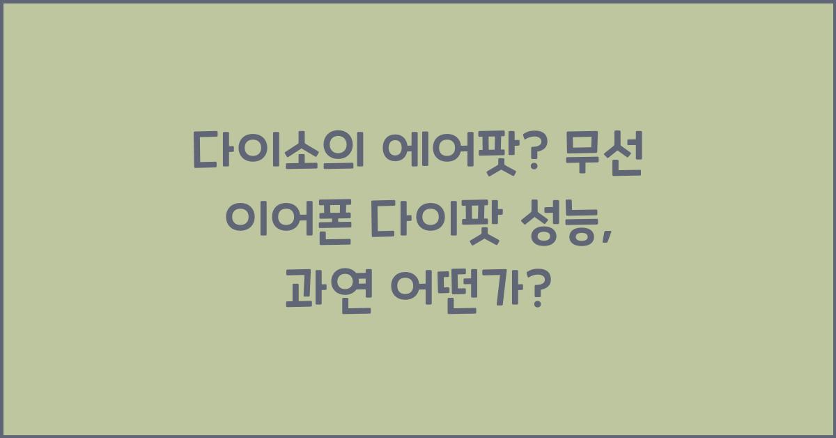 다이소의 에어팟? 무선 이어폰 다이팟 성능