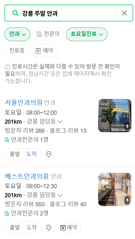 강릉 일요일 주말 문 여는 안과 목록 ❘ 토요일, 공휴일 진료 영업 병원 찾기