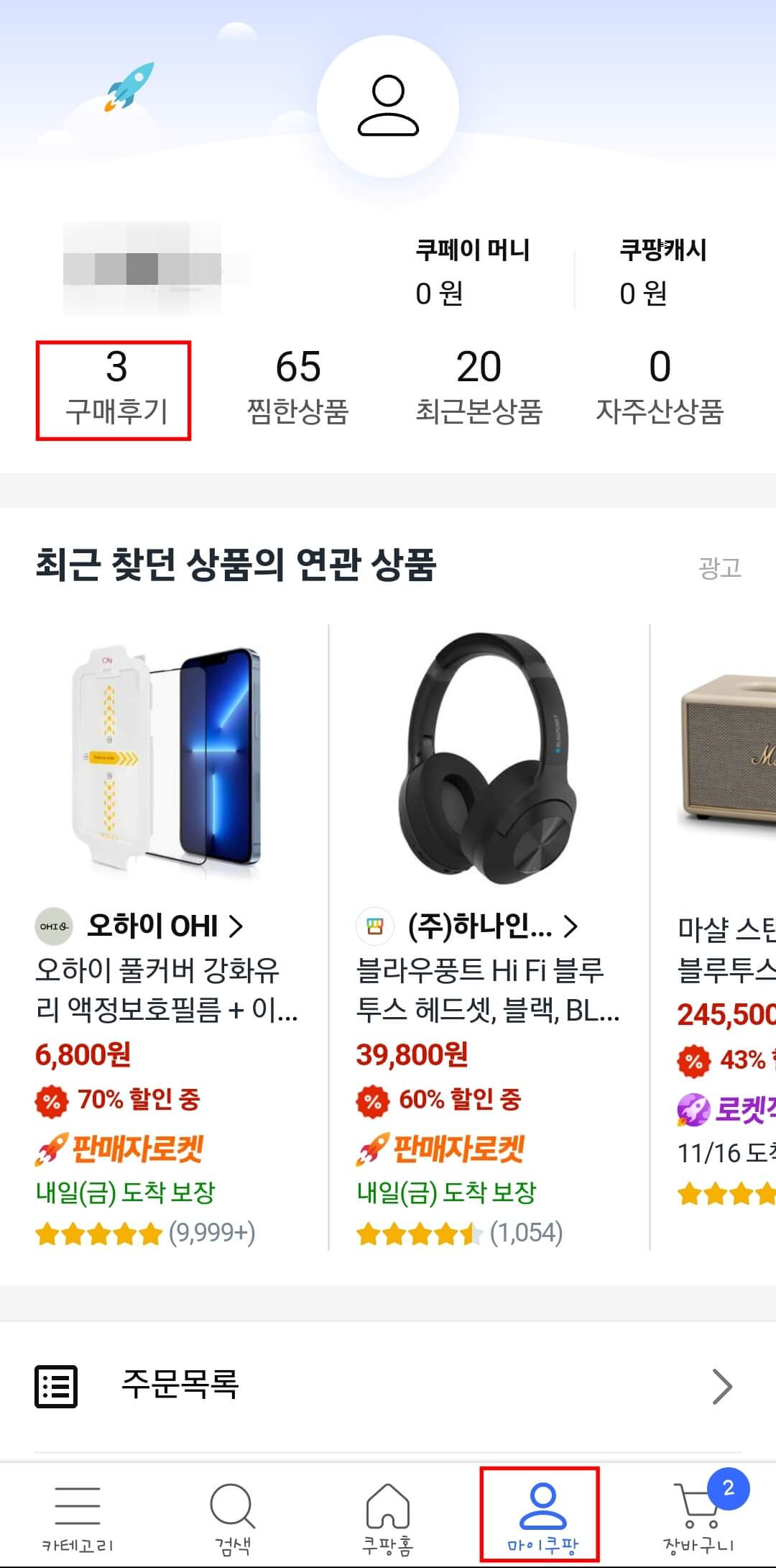 쿠팡-리뷰-삭제-하는-방법1