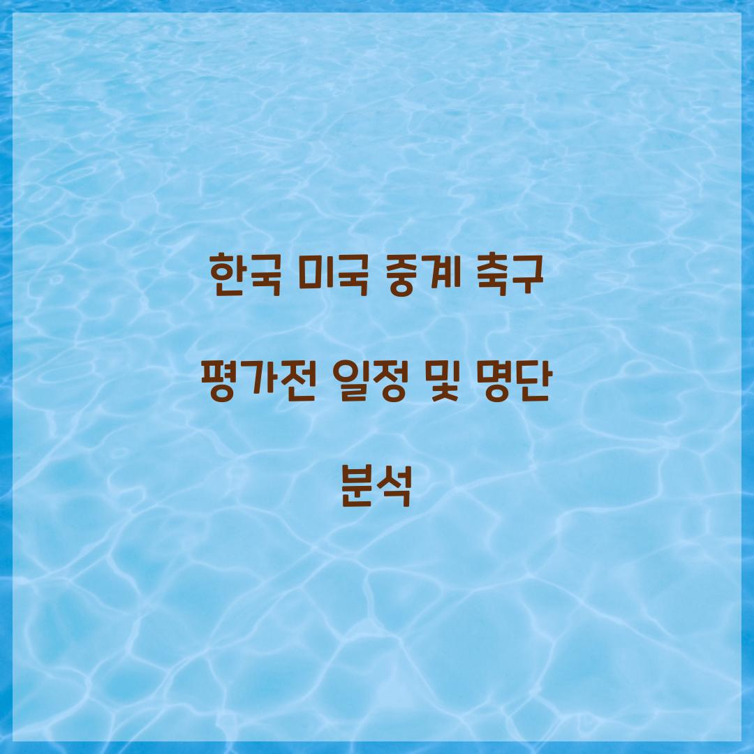 한국 미국 중계 축구 평가전 일정