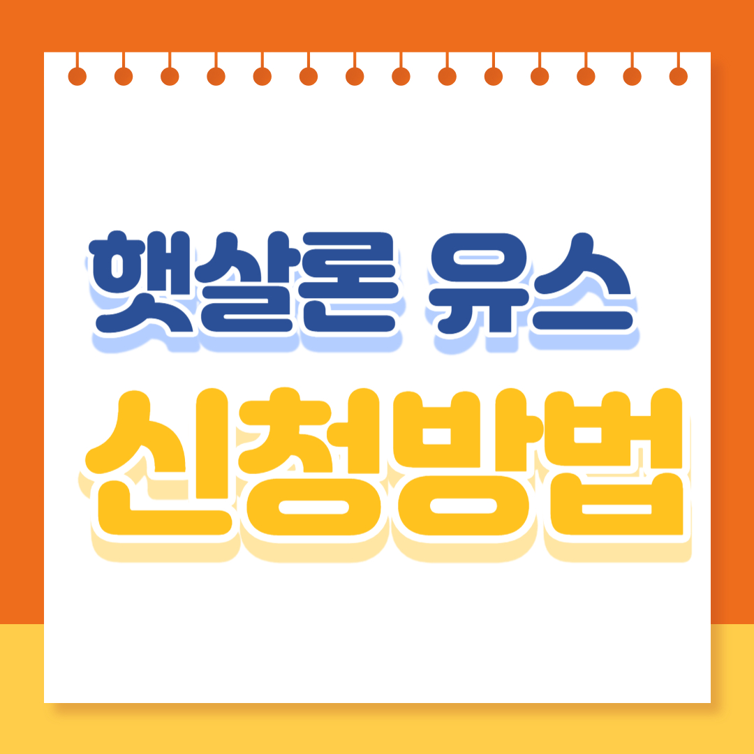 2024년 햇살론유스 대출 총정리