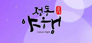 [5월 축제]2025 정동야행 2편❘ 사전신청, 주요 프로그램 일정, 장소 및 꿀팁