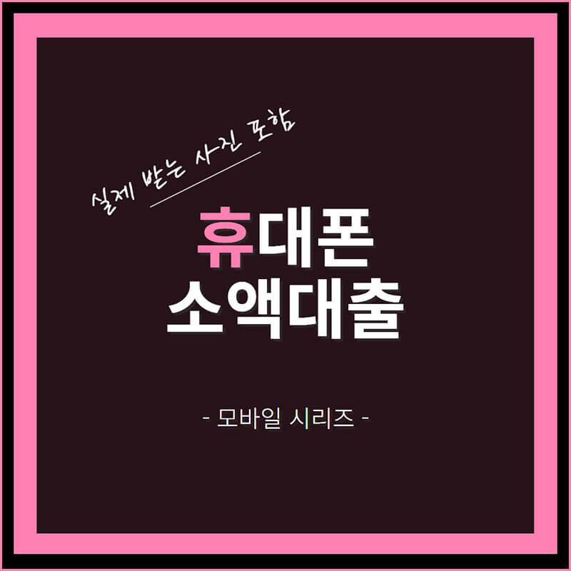 휴대폰 소액대출 썸네일