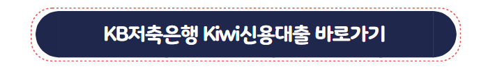신입 사원 신용 대출 KB저축은행 Kiwi신용대출