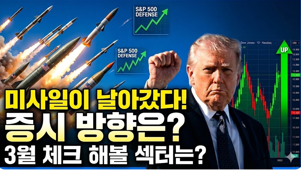 이란전쟁 후 증시전망! 3월에 체크 해 볼 섹터는?