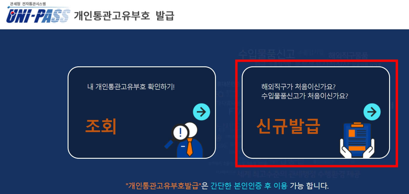 개인통관번호 발급방법