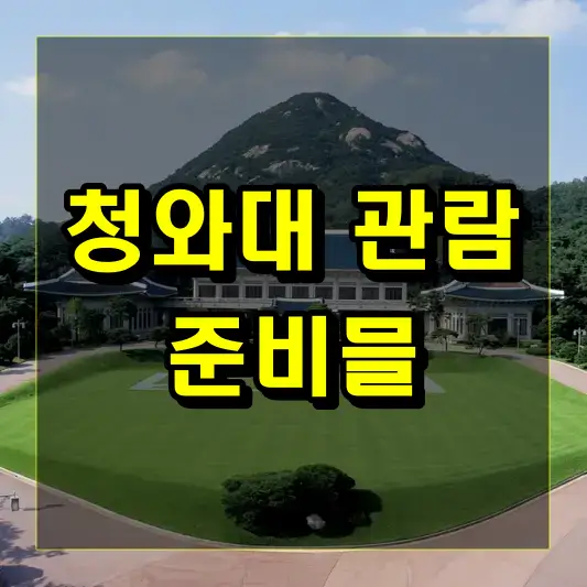 청와대 관광에서 반드시 준비해야 할 것들