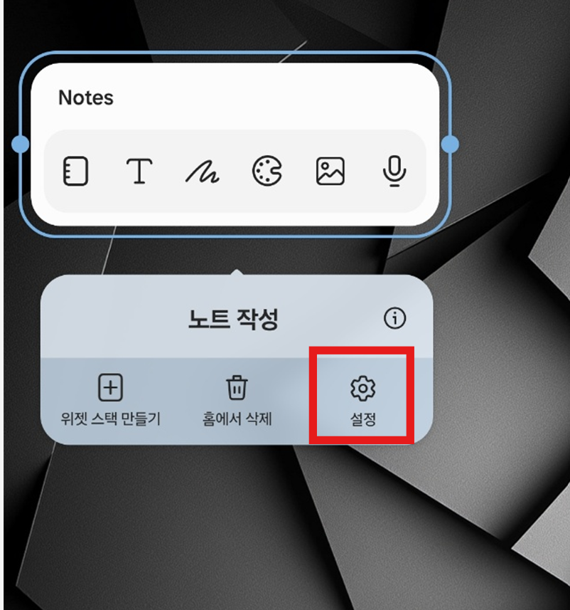 위젯 설정 메뉴에 들어가보세요
