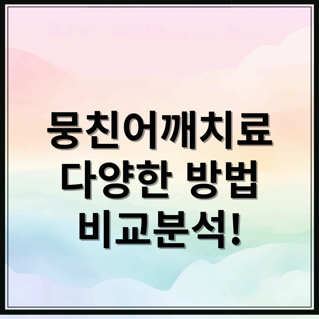 뭉친어깨 치료방법 물리치료 도수치료 한의원 비교분석