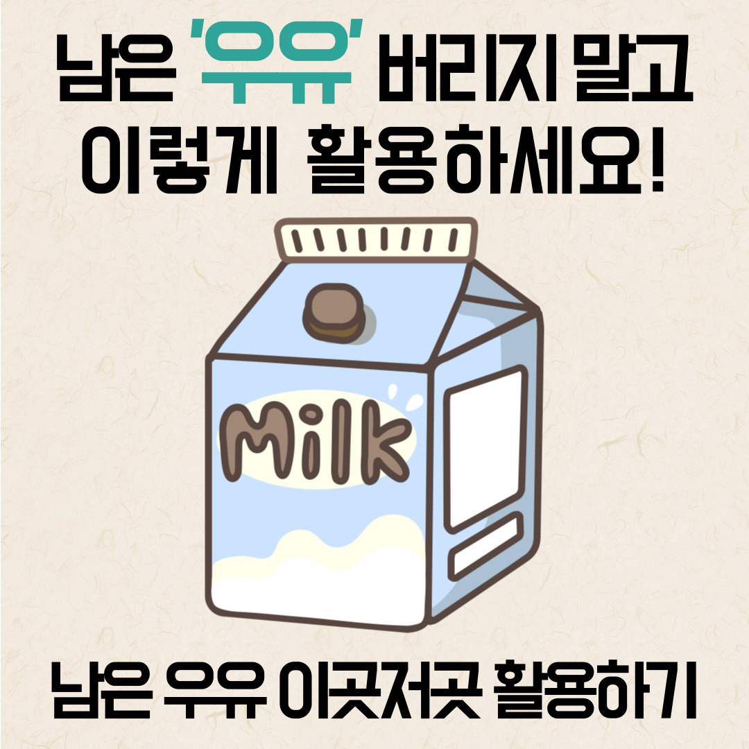 남은우유