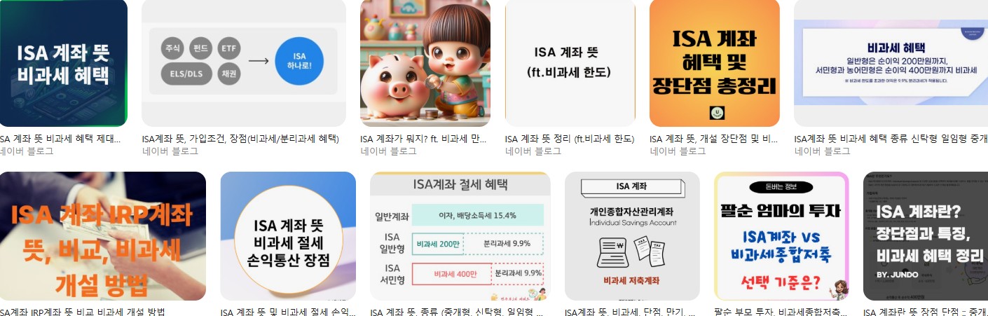 ISA 계좌 비과세 뜻