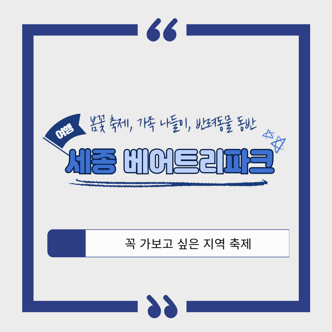 [지역 봄 축제]세종 베어트리파크 봄꽃 축제 ❘ 아이와 반려동물과 함께 즐기는 수목원, 체험