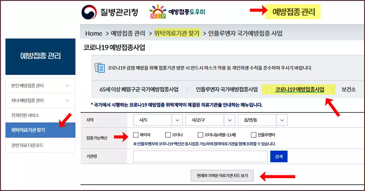 코로나19 예방접종 병원 찾기