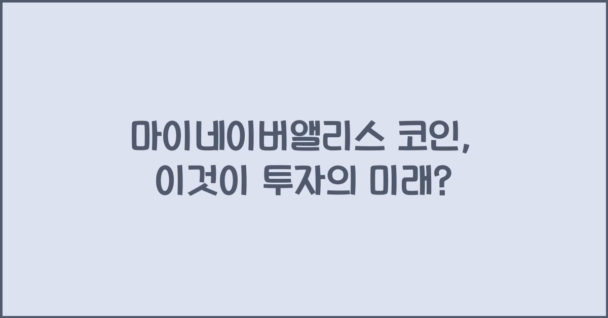 마이네이버앨리스 코인