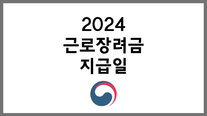 2024 근로장려금 지급일 신청 기간 조건