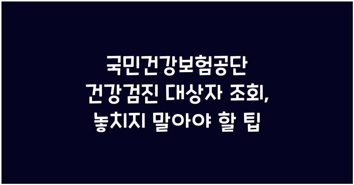 국민건강보험공단 건강검진 대상자 조회