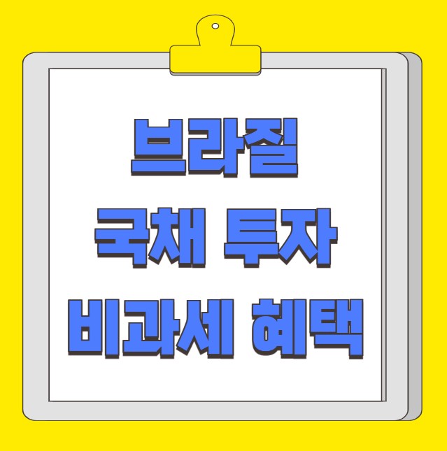 브라질 국채 투자 비과세 혜택