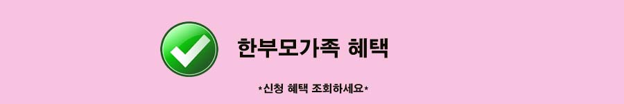 인천-한부모가정-가족-지원금-혜택