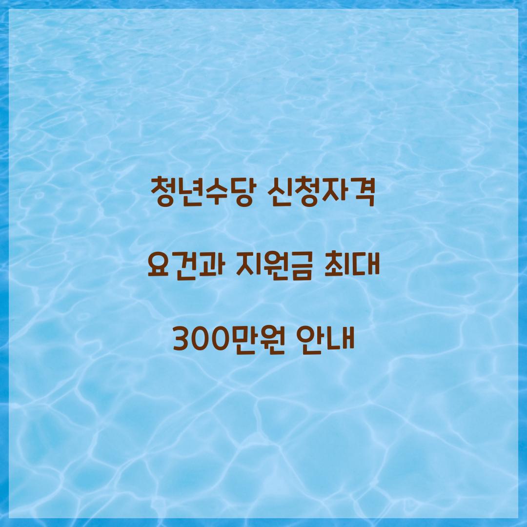 청년수당 신청자격