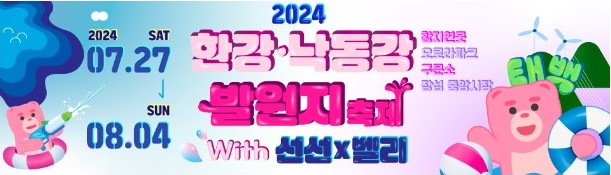 제7회 한강 낙동강 발원지 축제