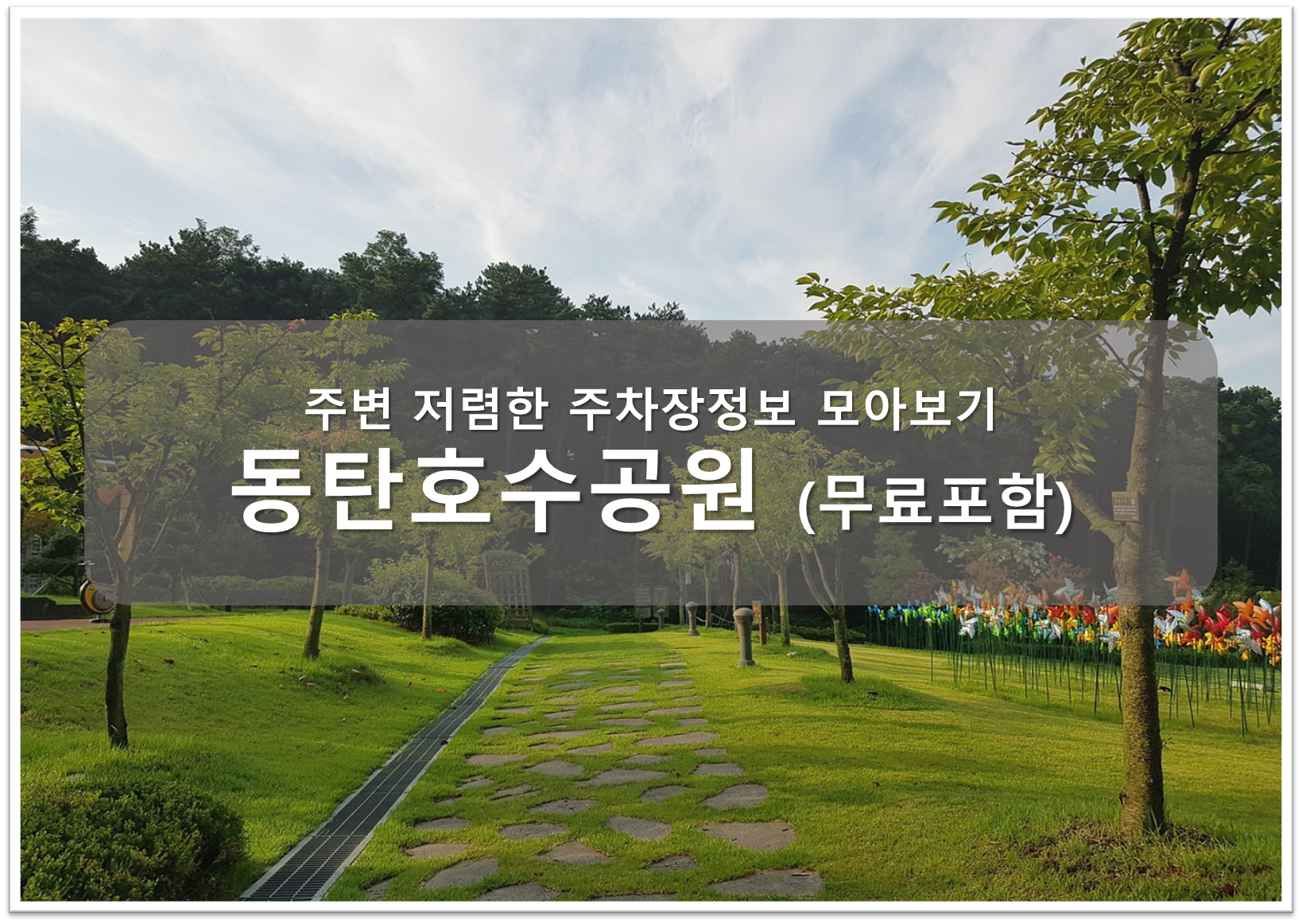 동탄호수공원 주차장 안내