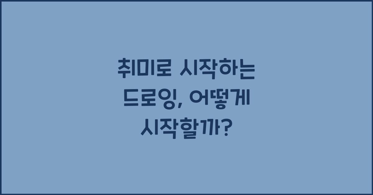 취미로 시작하는 드로잉