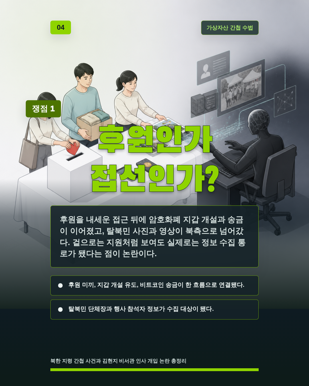 후원인가 접선인가?