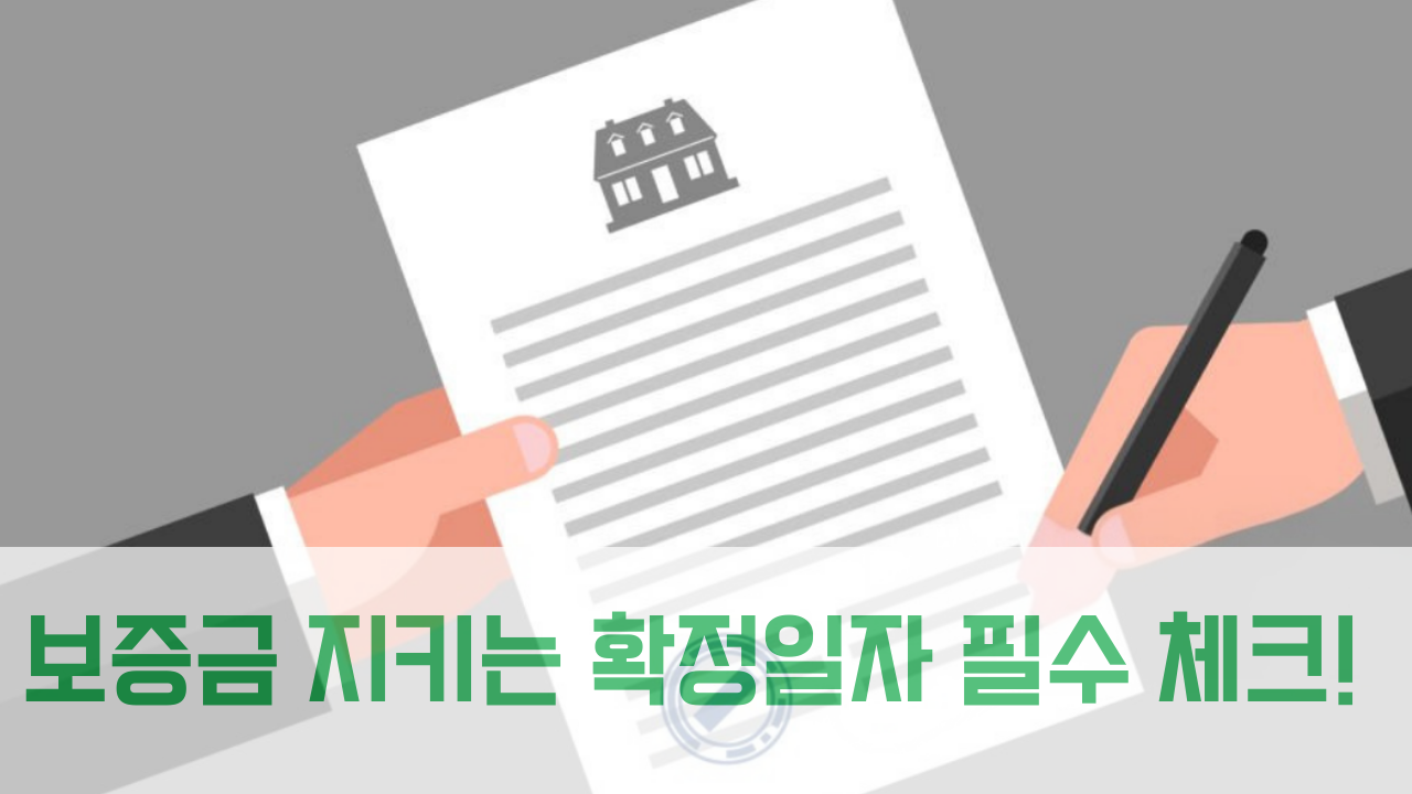 임대차계약 확정일자 총정리