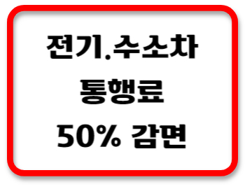 통행료감면썸네일