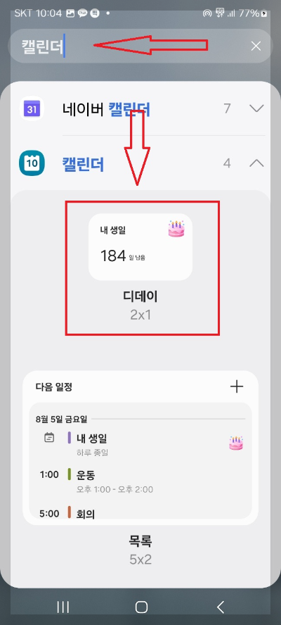 핸드폰 디데이 설정 방법