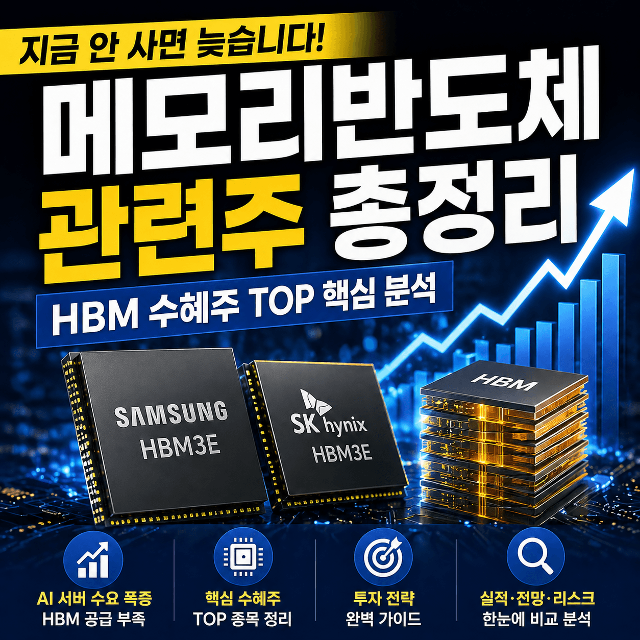 메모리반도체 관련주 HBM 수혜주