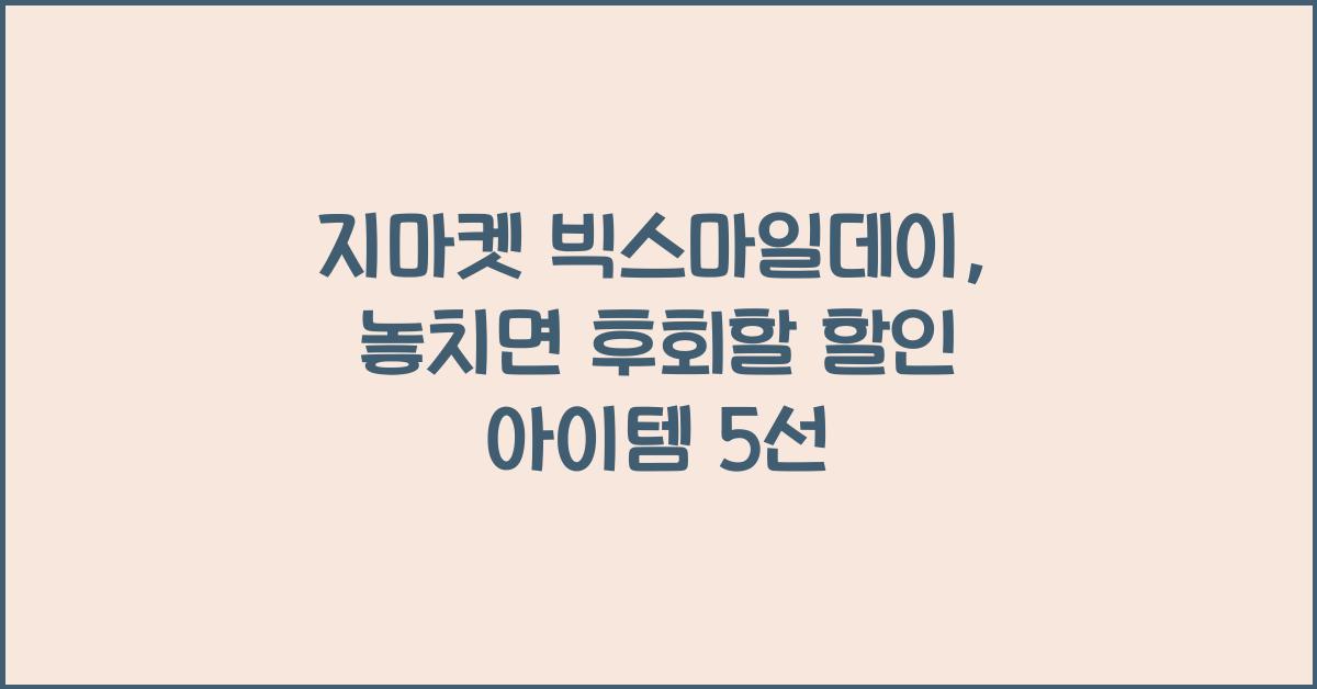 지마켓 빅스마일데이