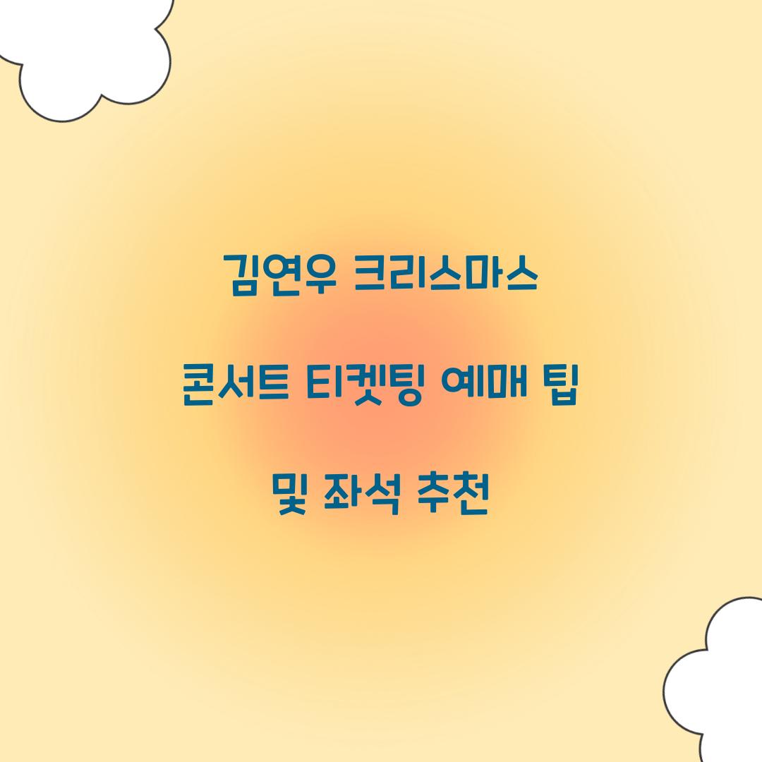 김연우 크리스마스 콘서트 티켓팅