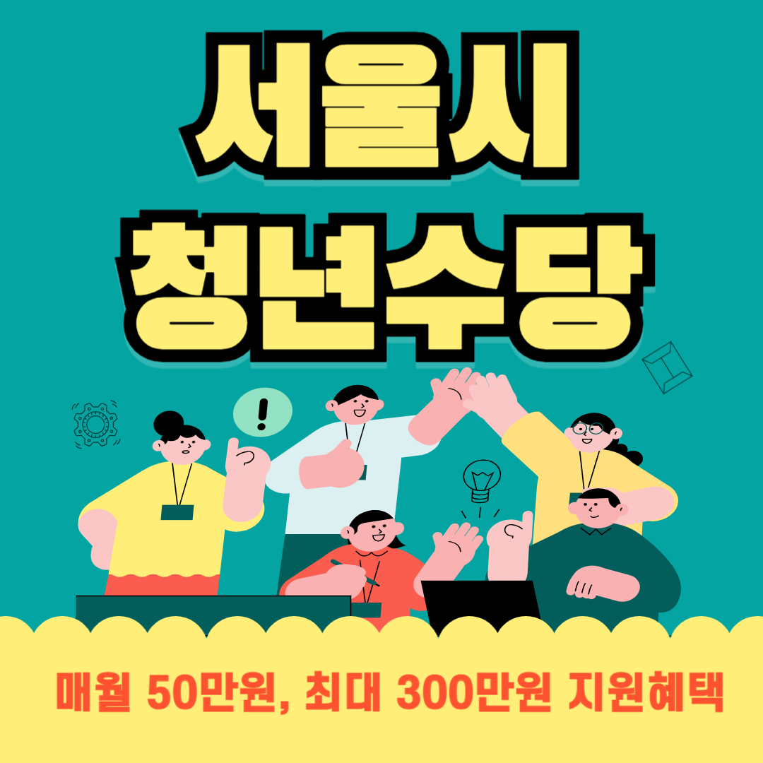 서울시 청년수당 신청