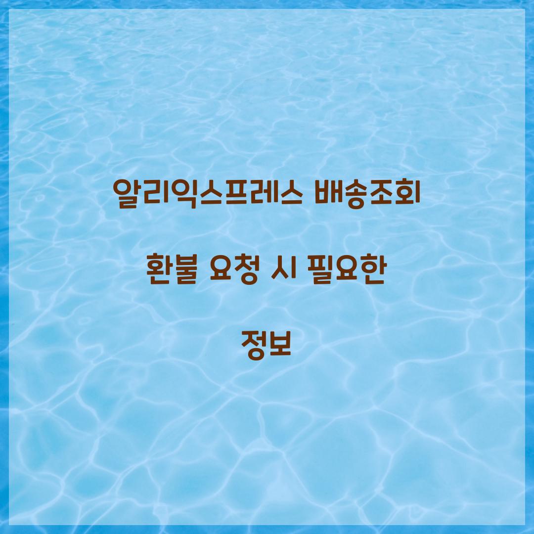 알리익스프레스 배송조회 환불 요청 시 필요한 정보