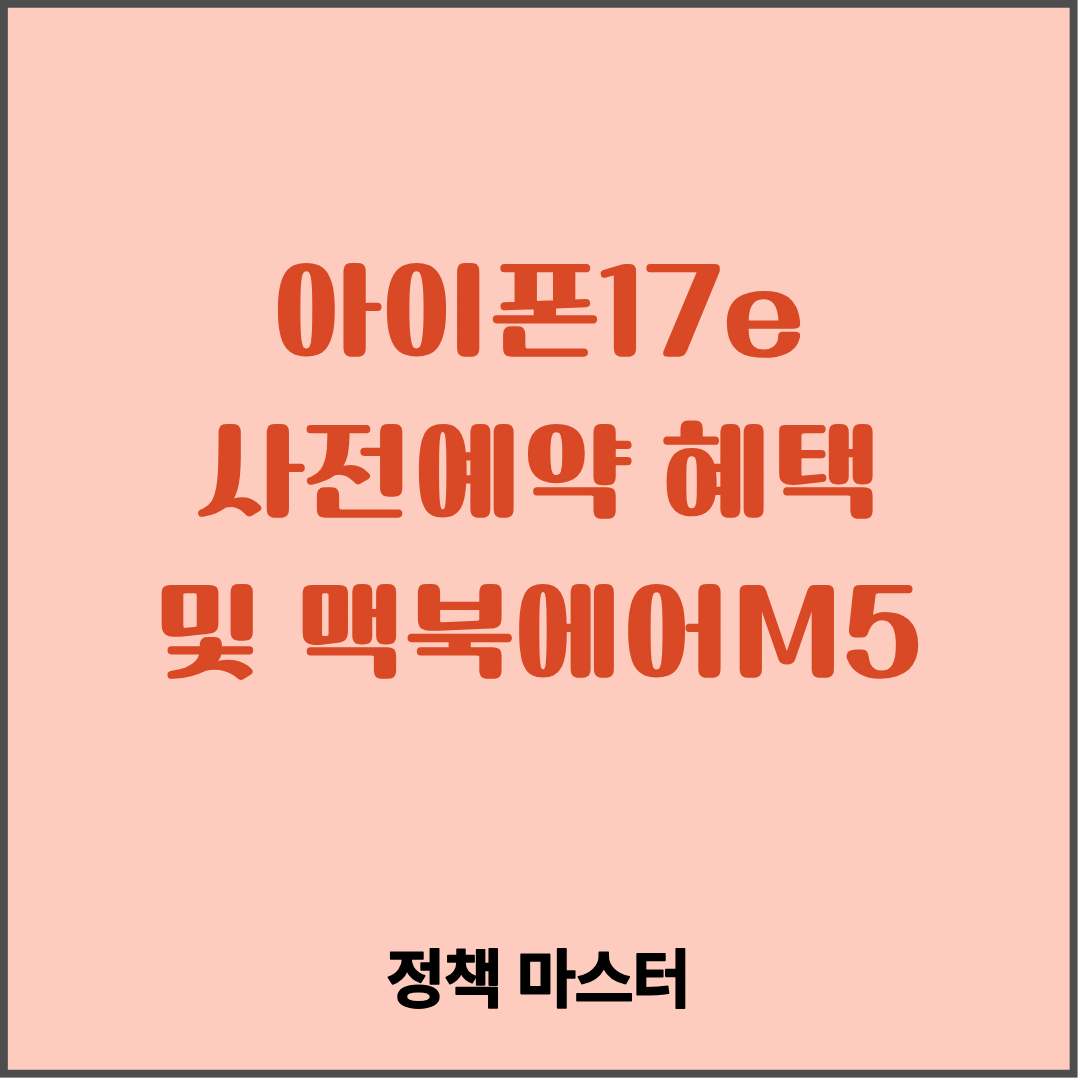 아이폰17e 사전예약